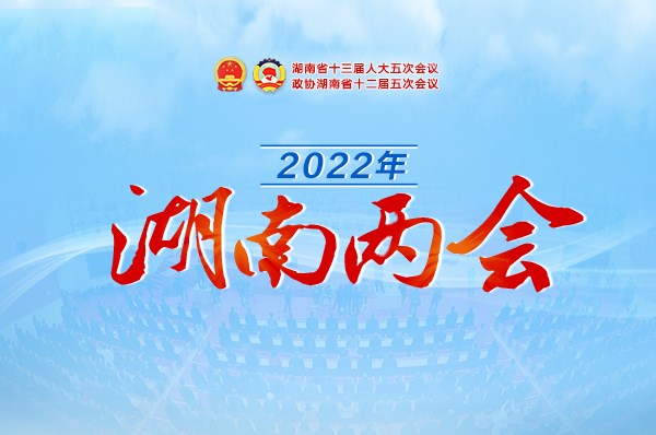 专题丨2022年湖南两会